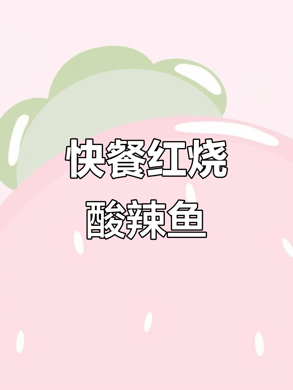 红烧酸辣鱼块,家常味十足