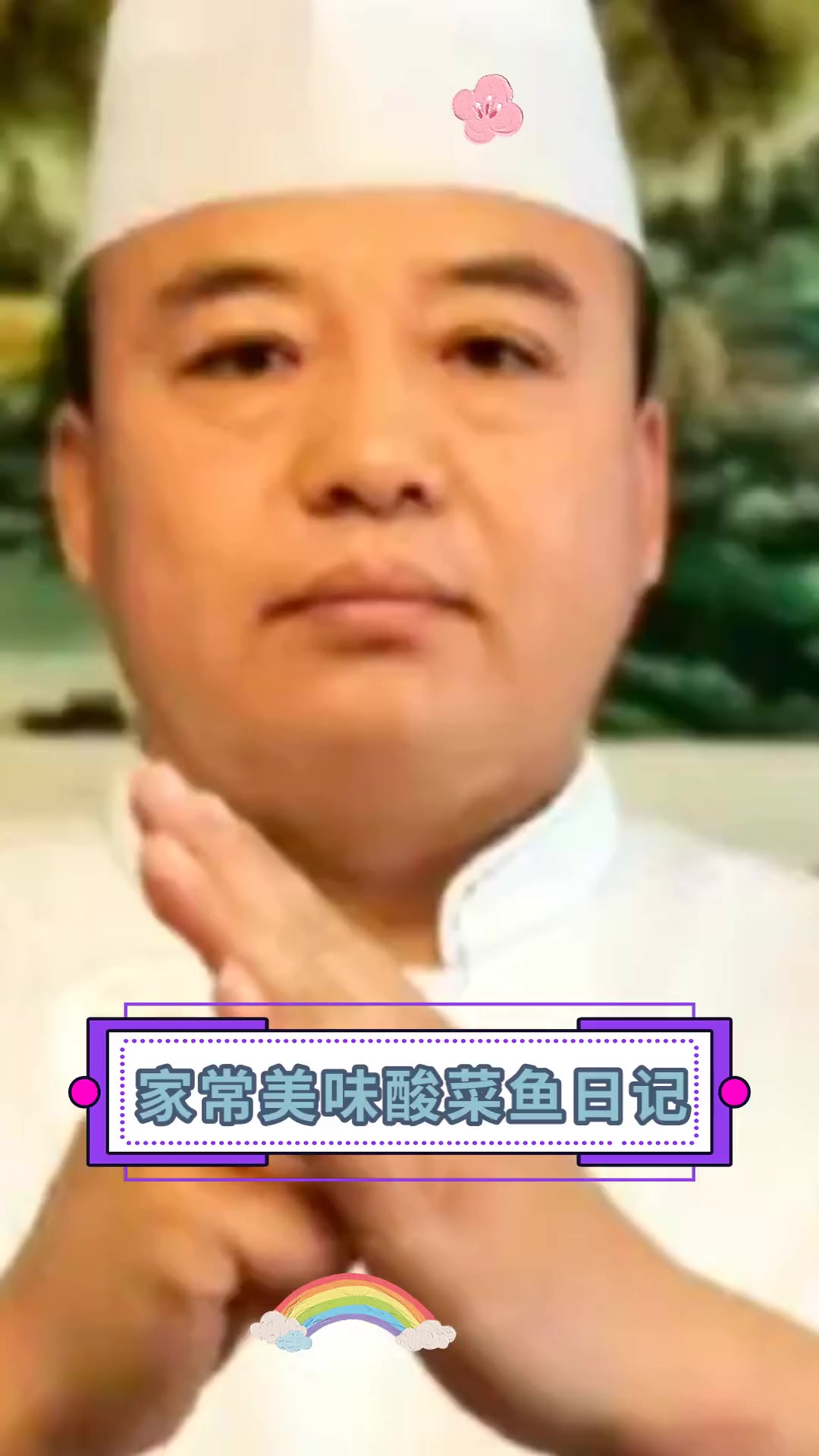 家常美味酸菜鱼日记