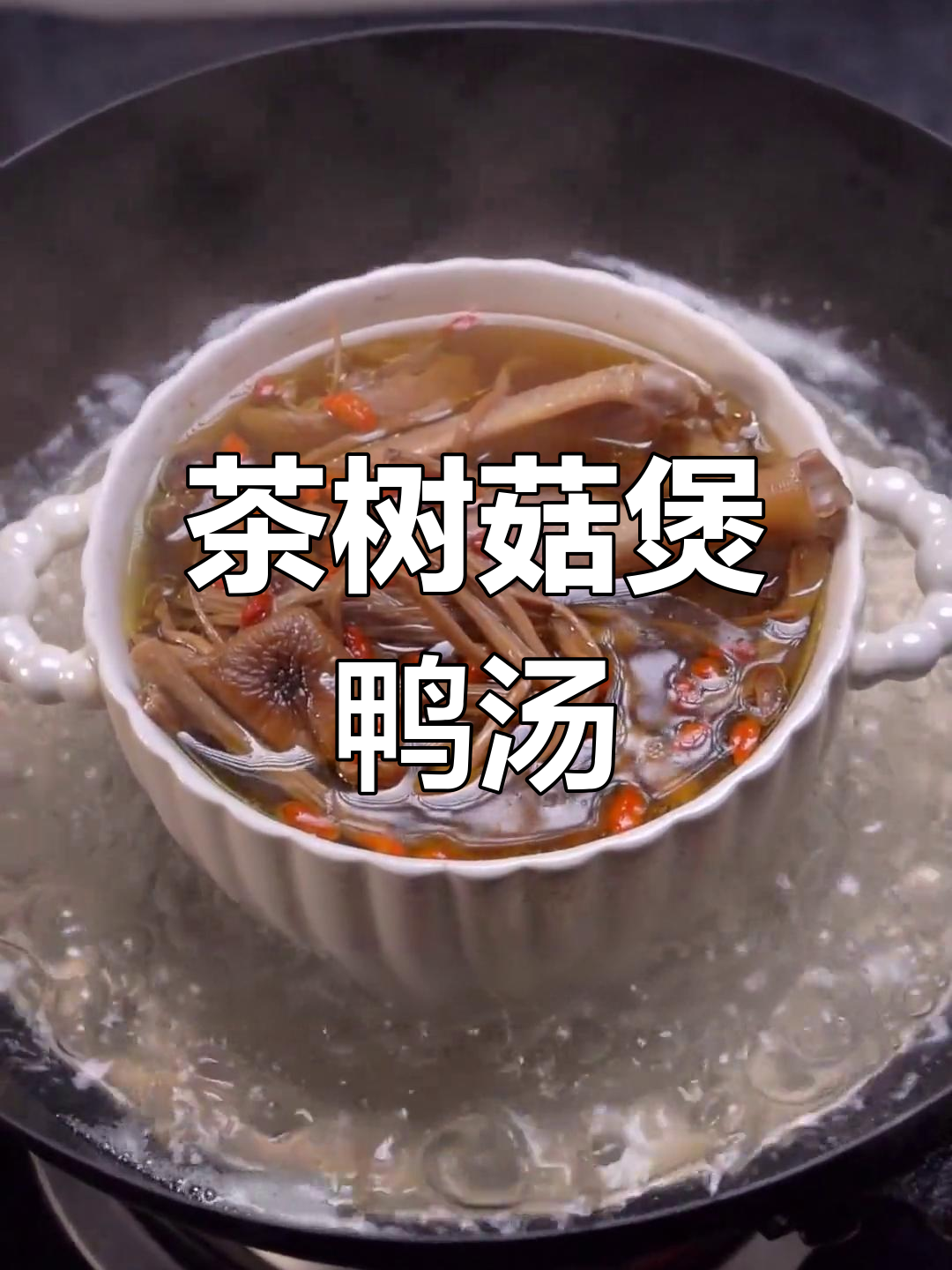 夏季必吃茶树菇老鸭汤,滋补又美味