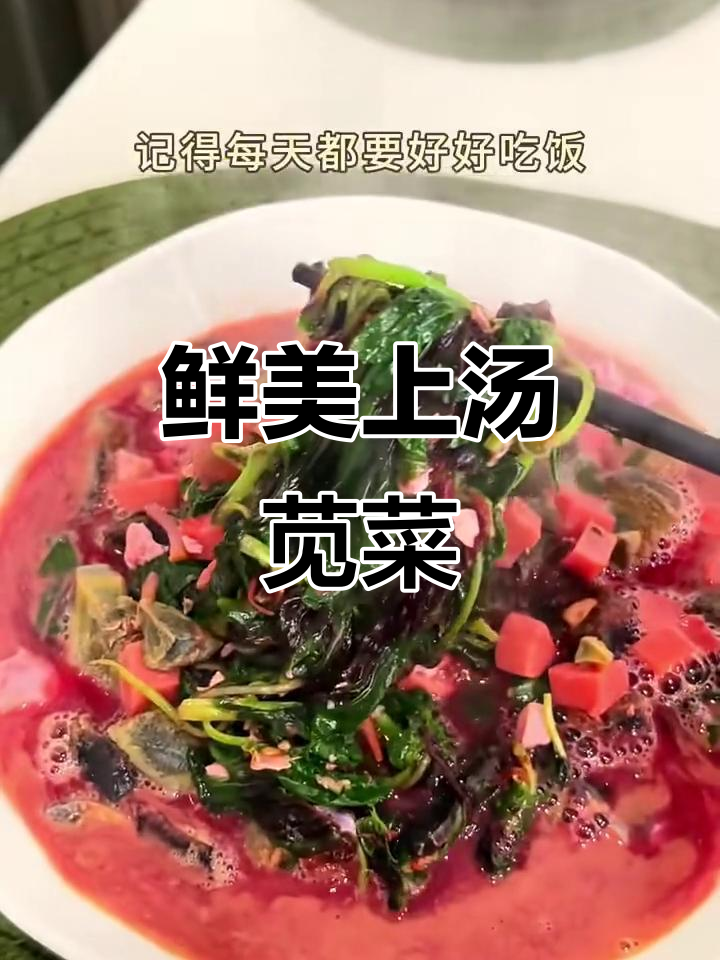 上汤苋菜,简单又美味