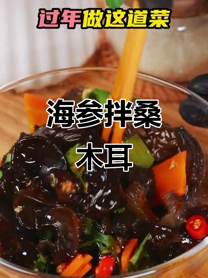 五星酒店年夜饭必备:海参拌桑木耳,十分钟搞定美味凉菜