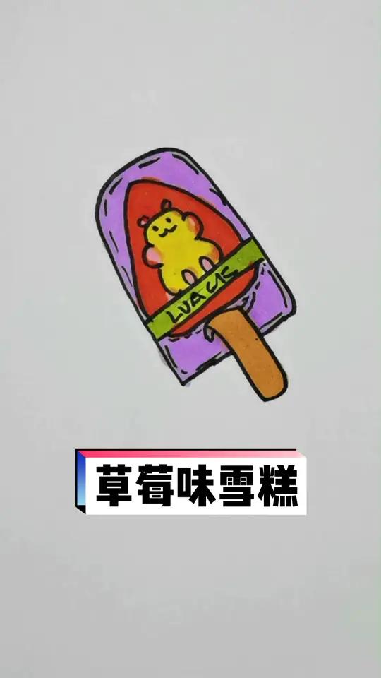 草莓味雪糕 简笔画 儿童简笔画 手绘 画渣日常 灵魂画手 想画就画 画画 简笔画教程 一起