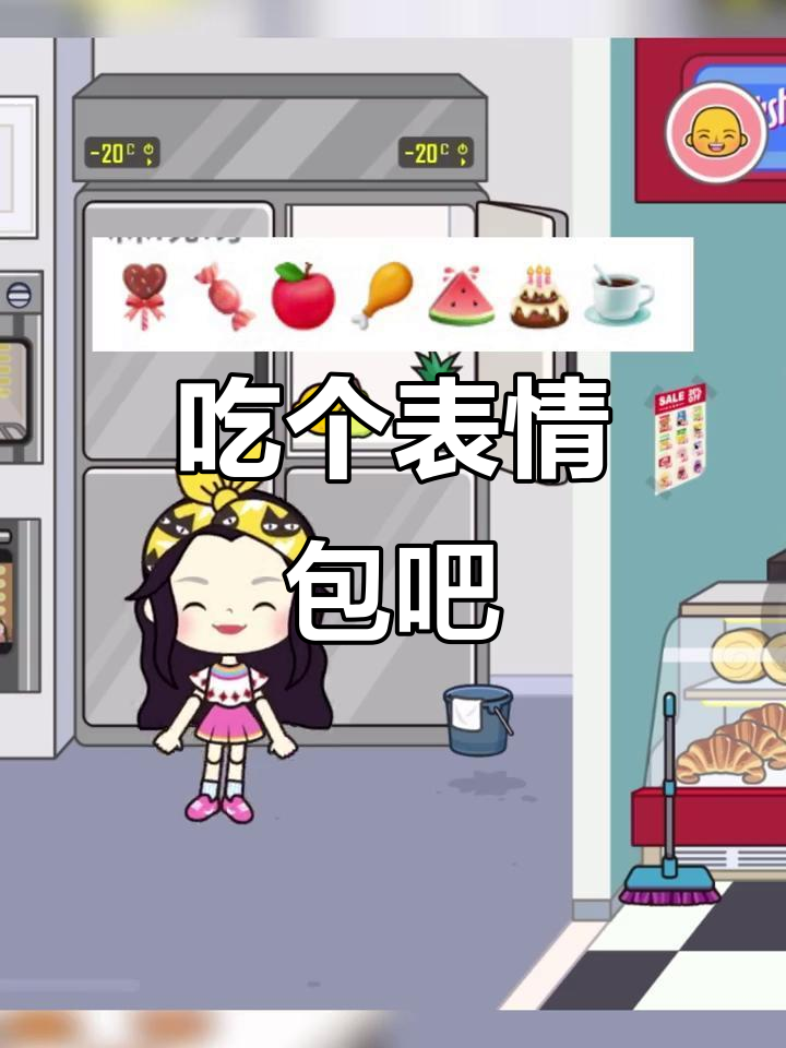 表情包大赏!心型棒棒糖、鸡腿乱撞,笑料不断