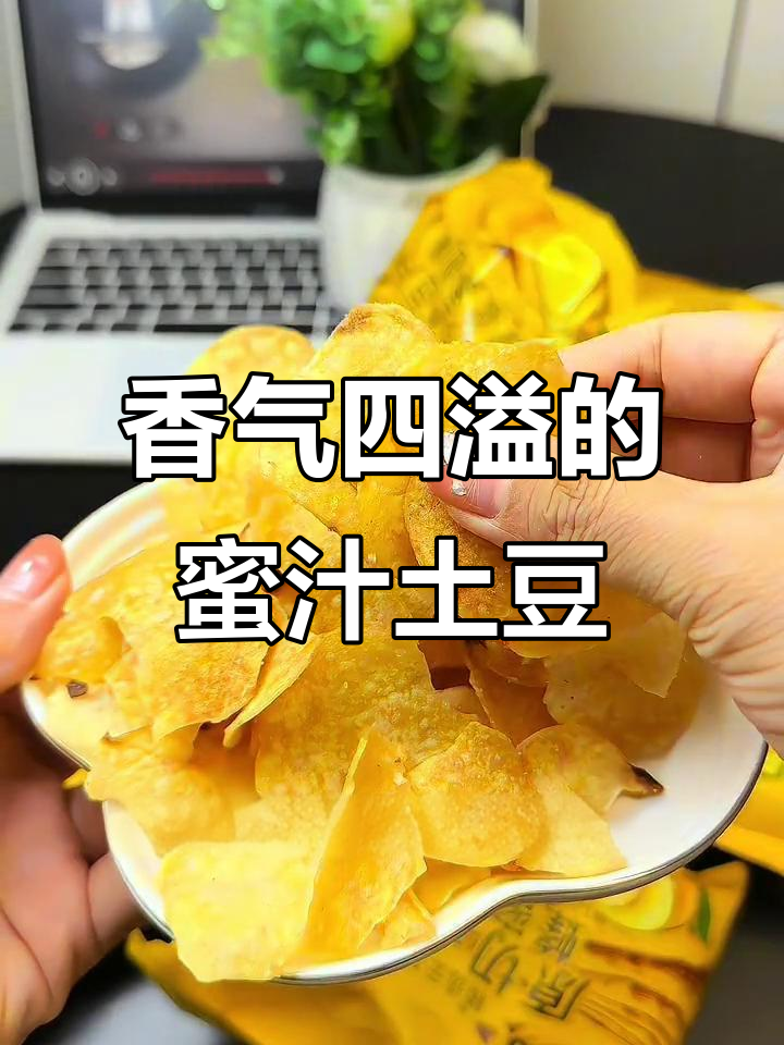 香脆蜂蜜土豆片,薯味十足,咬下去停不下来!