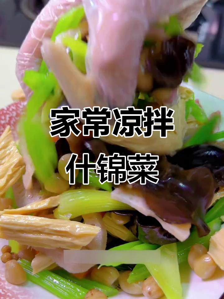 简单几步做出饭店同款凉拌什锦菜,清爽解腻,大人小孩都爱