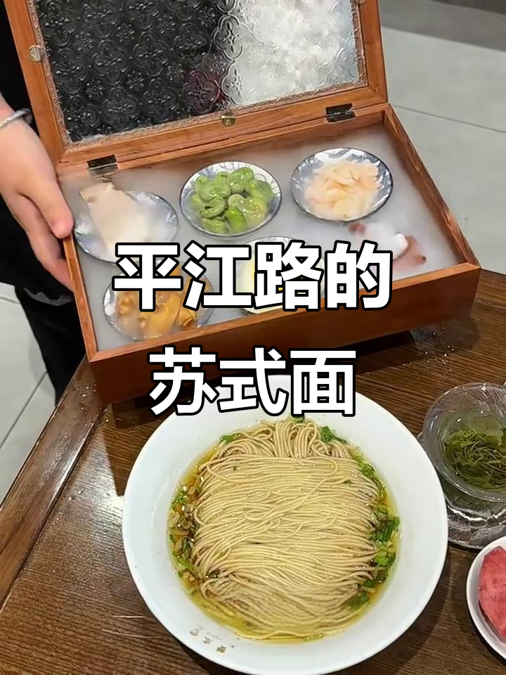 苏州平江路上的苏式面,虾仁蚕豆焖肉全都有!