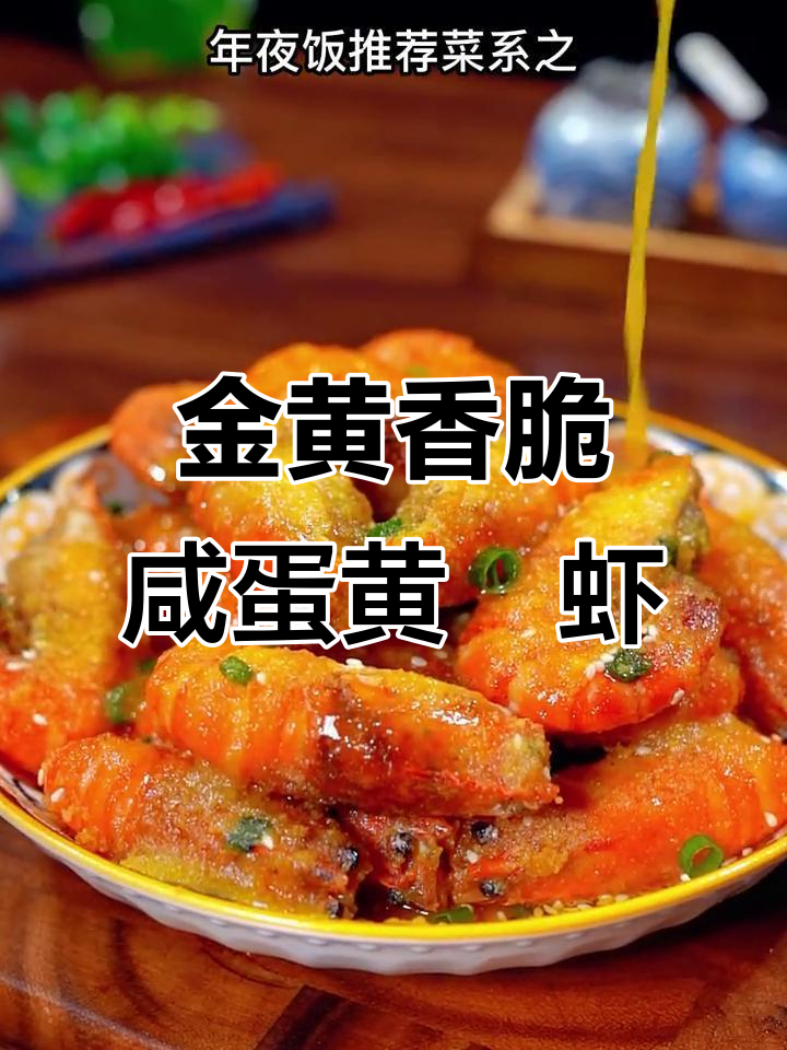 咸蛋黄焗大头虾,外酥里嫩,年夜饭必备美味