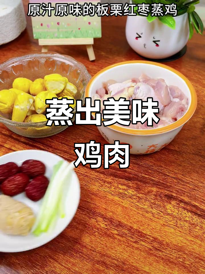 无需炒制,蒸出板栗红枣鸡,简单又美味!