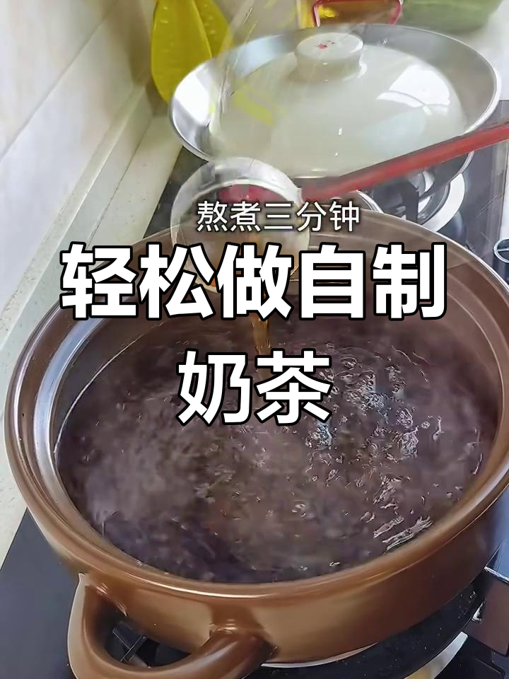 自制奶茶超简单,喝上一口停不下来!