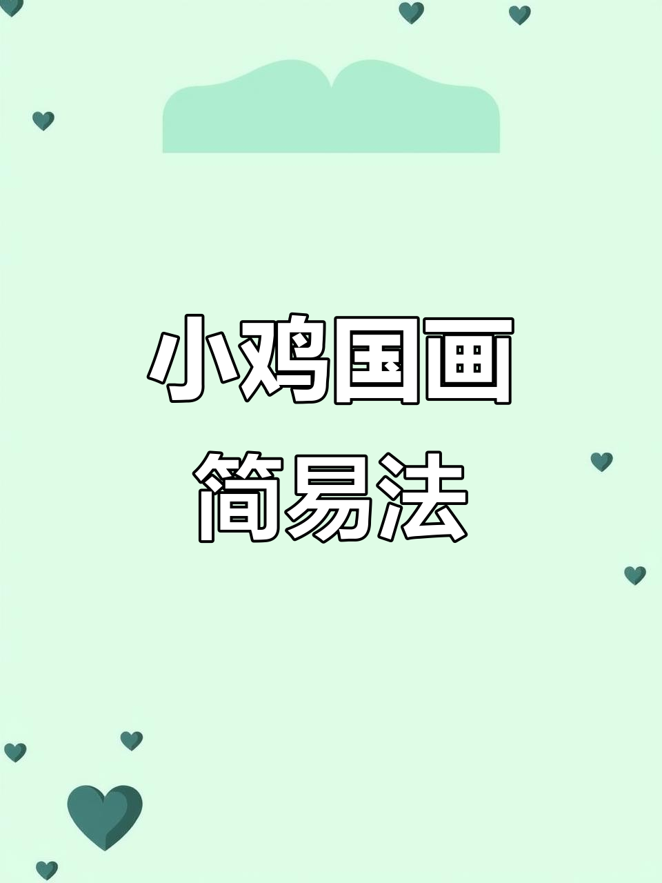 轻松学画小鸡，步骤简化版国画教程