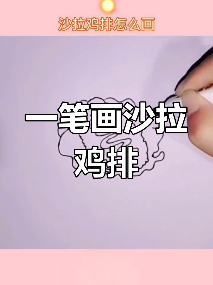 轻松学画沙拉鸡排,简单又美味