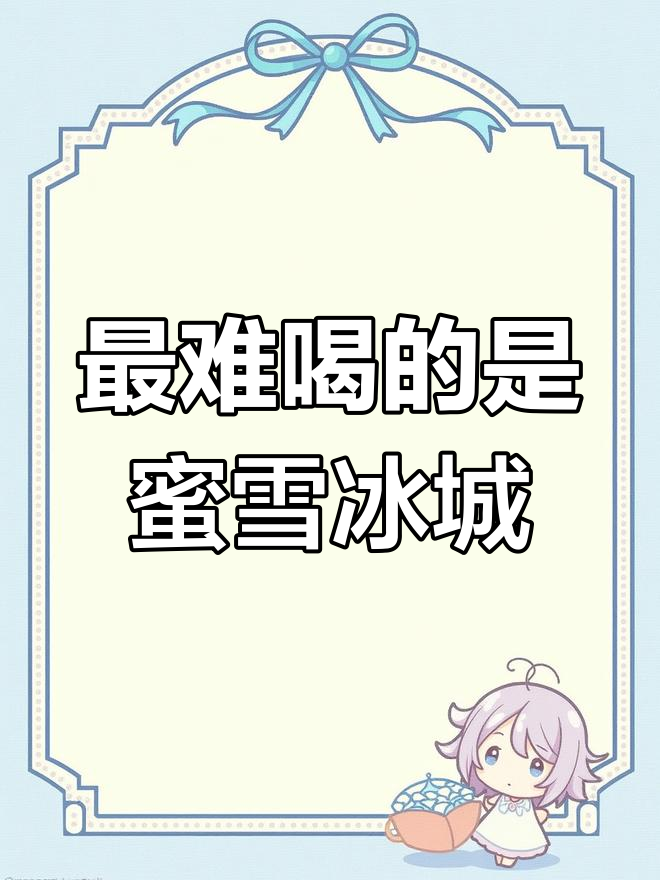 今年最难喝的饮料居然是蜜雪冰城，赤土摇摇奶昔太让人崩溃