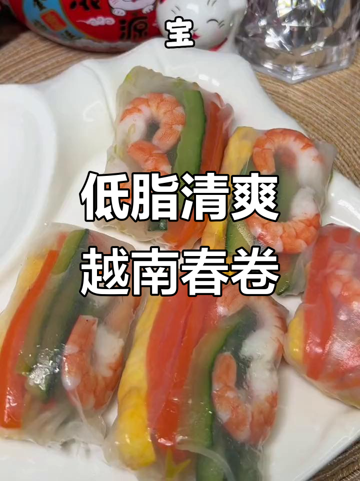 越南春卷新做法,低卡又美味,大人小孩都爱吃