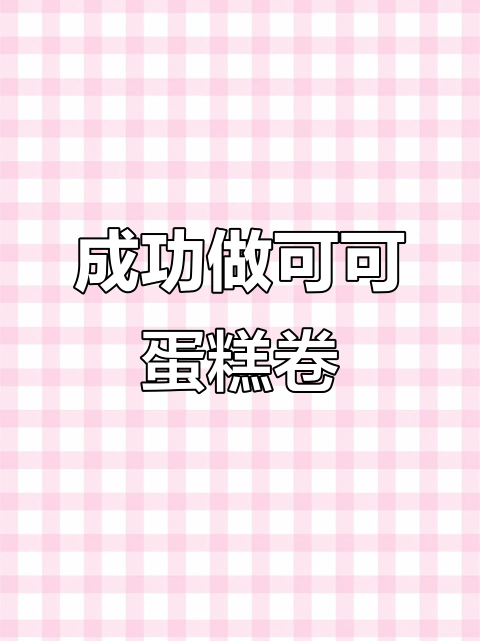 新手必学!一次成功的可可旋风蛋糕卷,零失败配方大公开