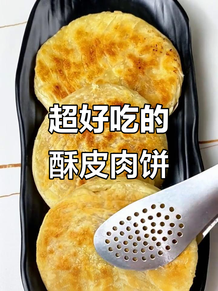这款酥皮牛肉馅饼,外焦里嫩,一口接一口停不下来!