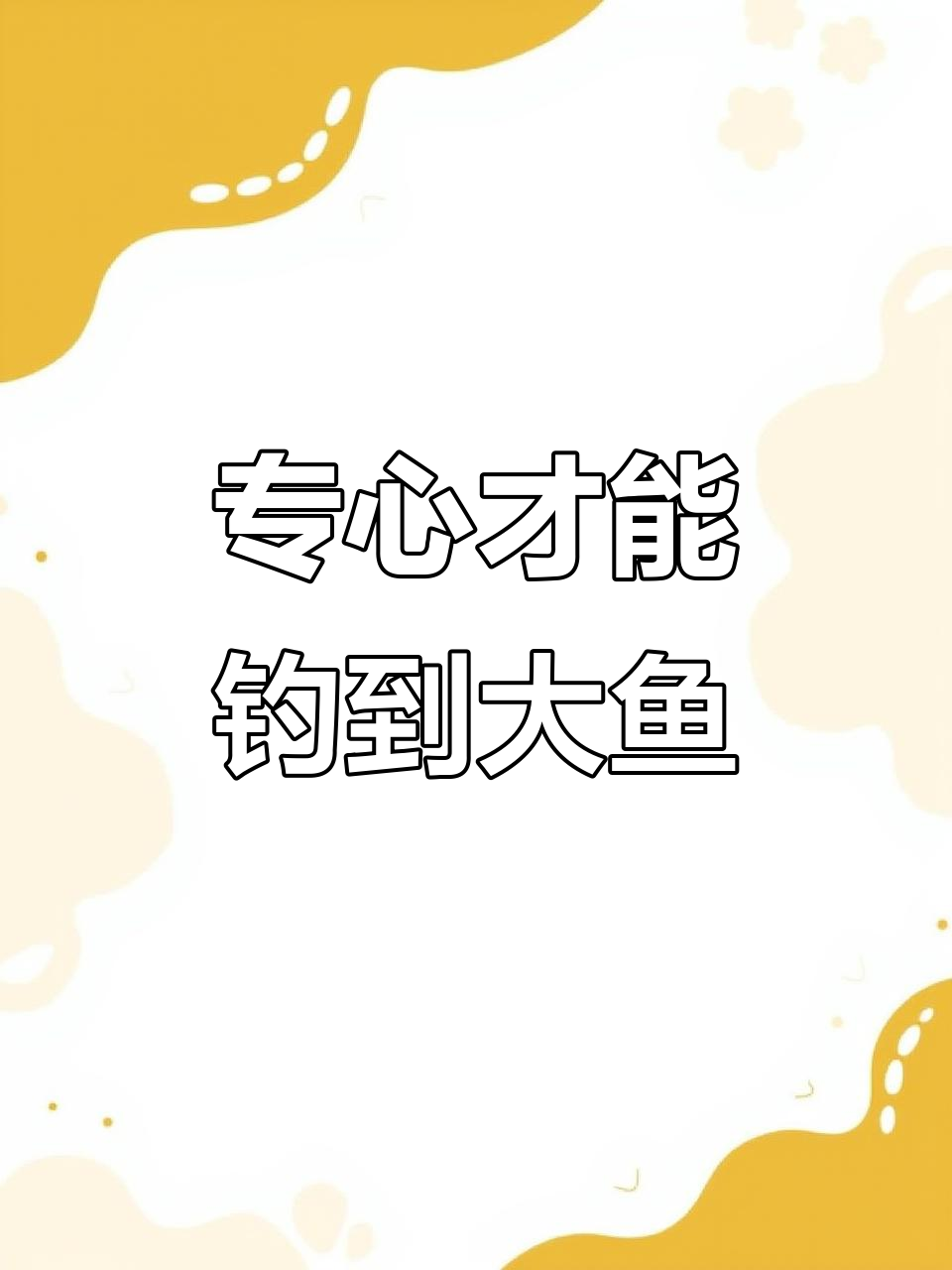 小花猫钓鱼三心二意,结果一条鱼也没钓到