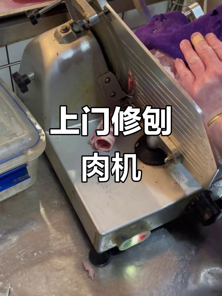 成都上门维修羊肉切片机，皮带更换轻松搞定