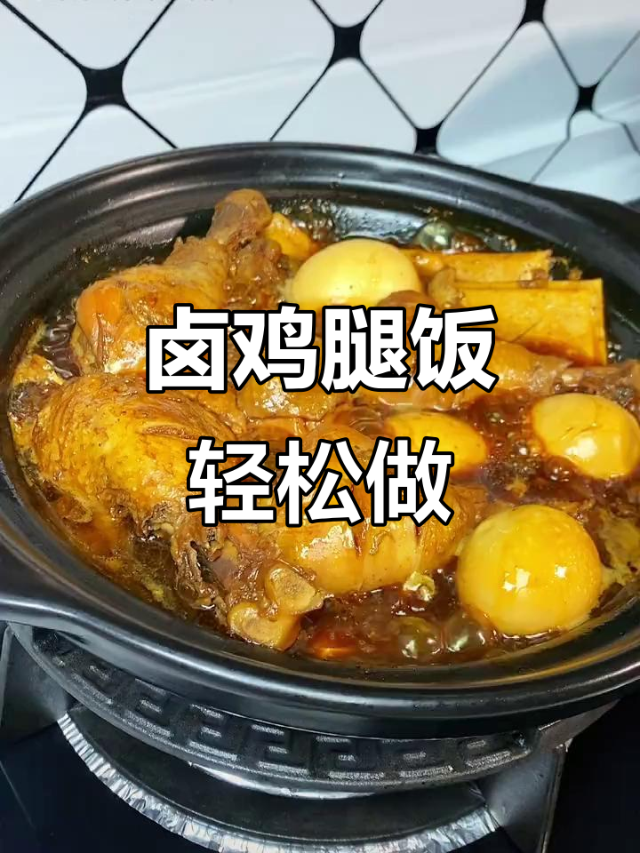 天热不想做饭?试试这个卤鸡腿饭,简单又美味