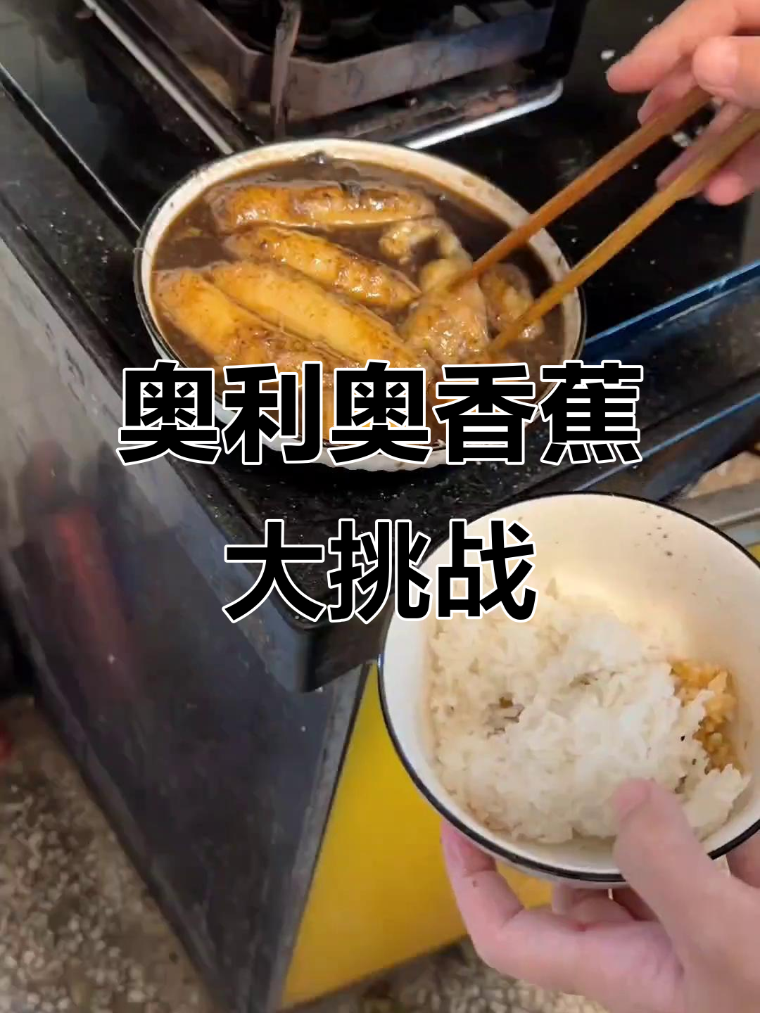 奥利奥煮香蕉,搞笑又迷惑的行为!