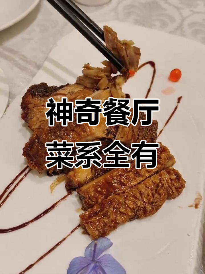 这家餐厅什么菜系都有,感觉超神奇