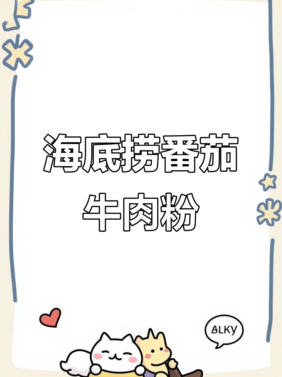 海底捞番茄牛肉粉，味道一绝！夜色中的美味享受