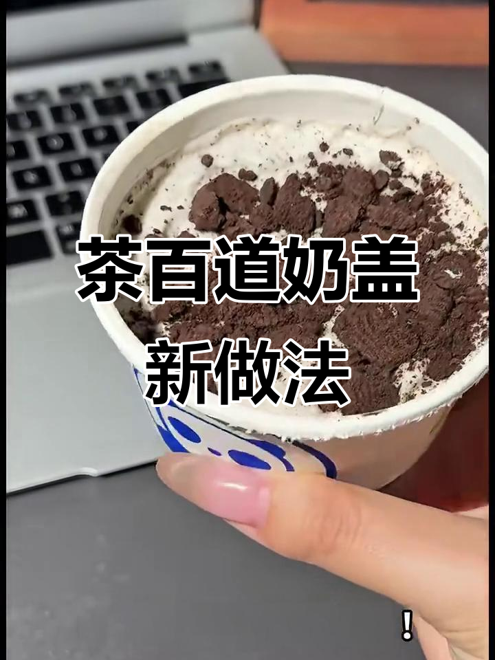 茶百道奶盖新吃法,芝士奥利奥碎搭配绝妙口感