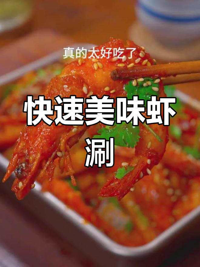 虾涮几分钟搞定,香脆可口,老少皆宜!
