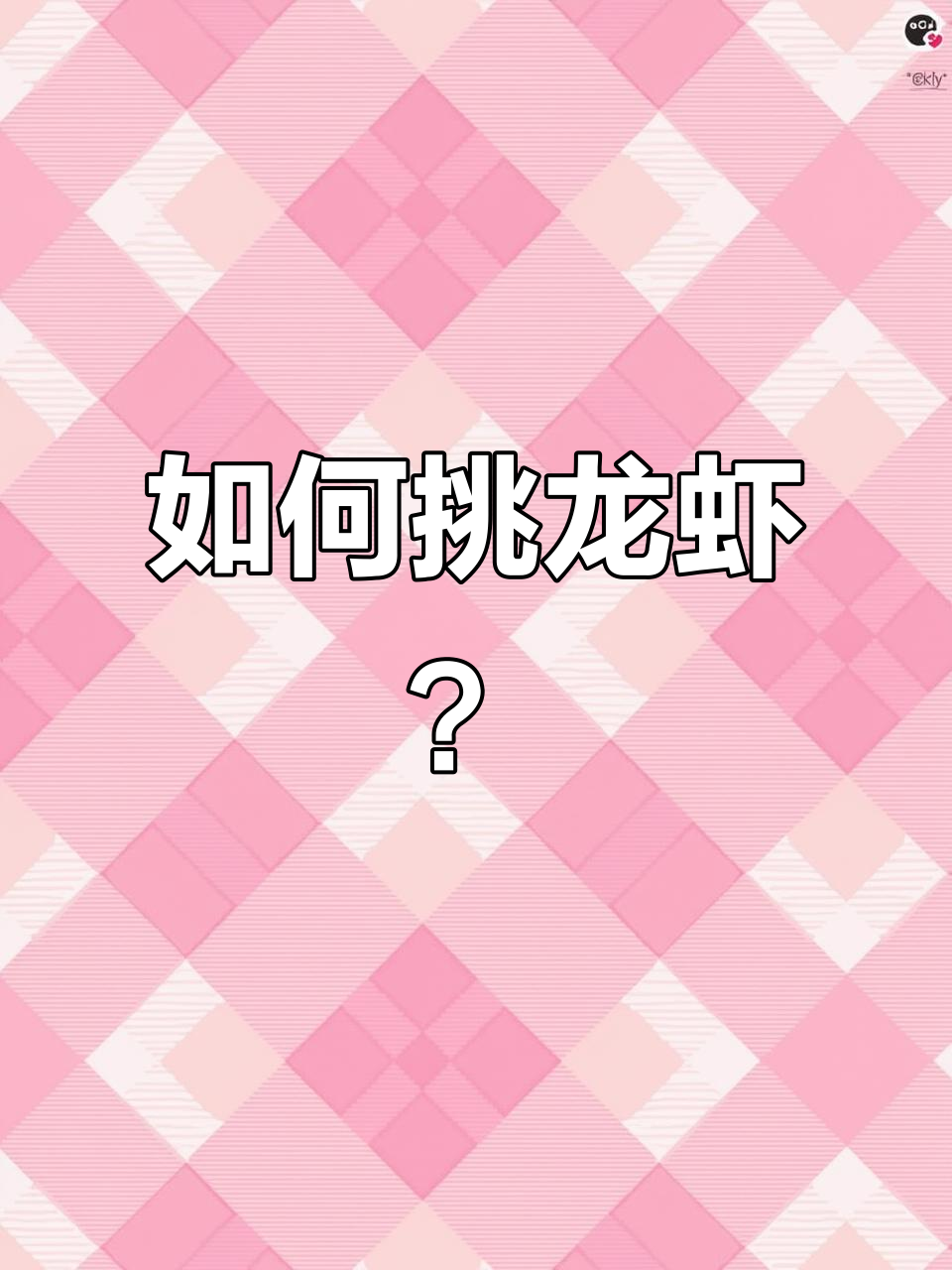 选龙虾有讲究!青壳红壳做法大不同,教你如何挑选最适合的