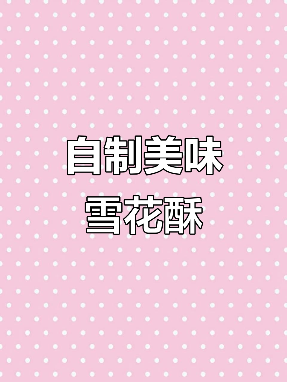 雪花酥口感独特，自制更实惠，吃一次就停不下来！