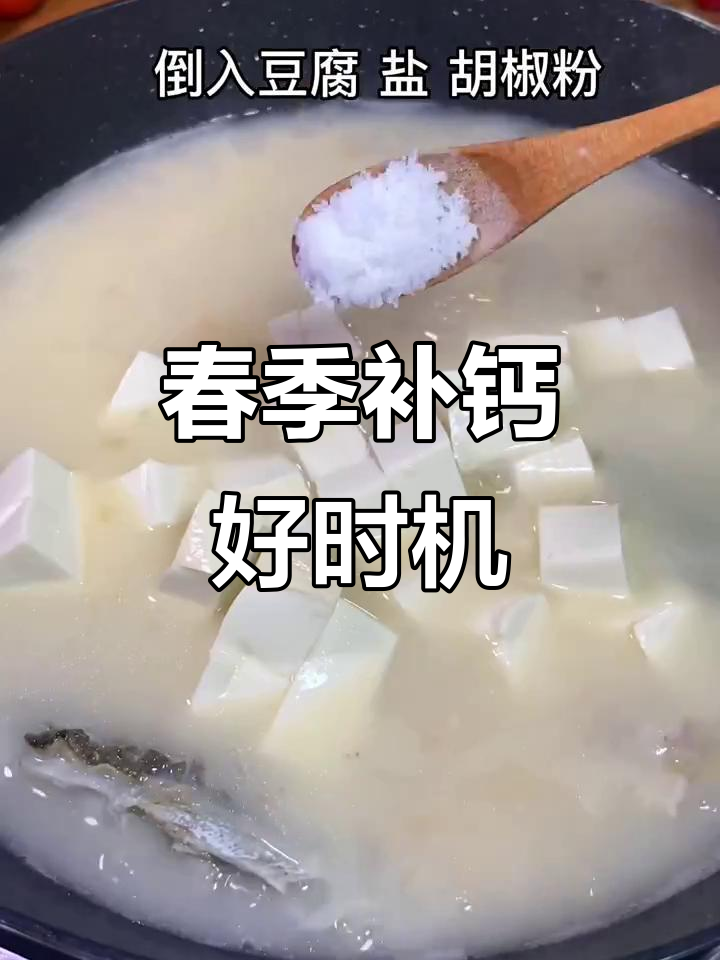 春季补钙黄金期,鱼骨豆腐汤助力孩子成长!