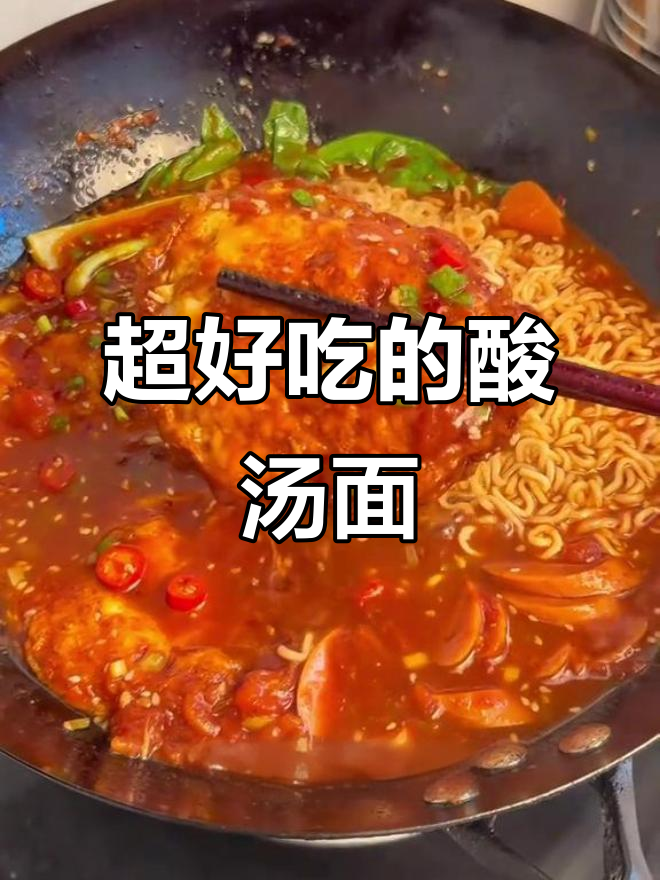 酸汤面,泡面新吃法!满满一碗的酸甜浓郁汤汁