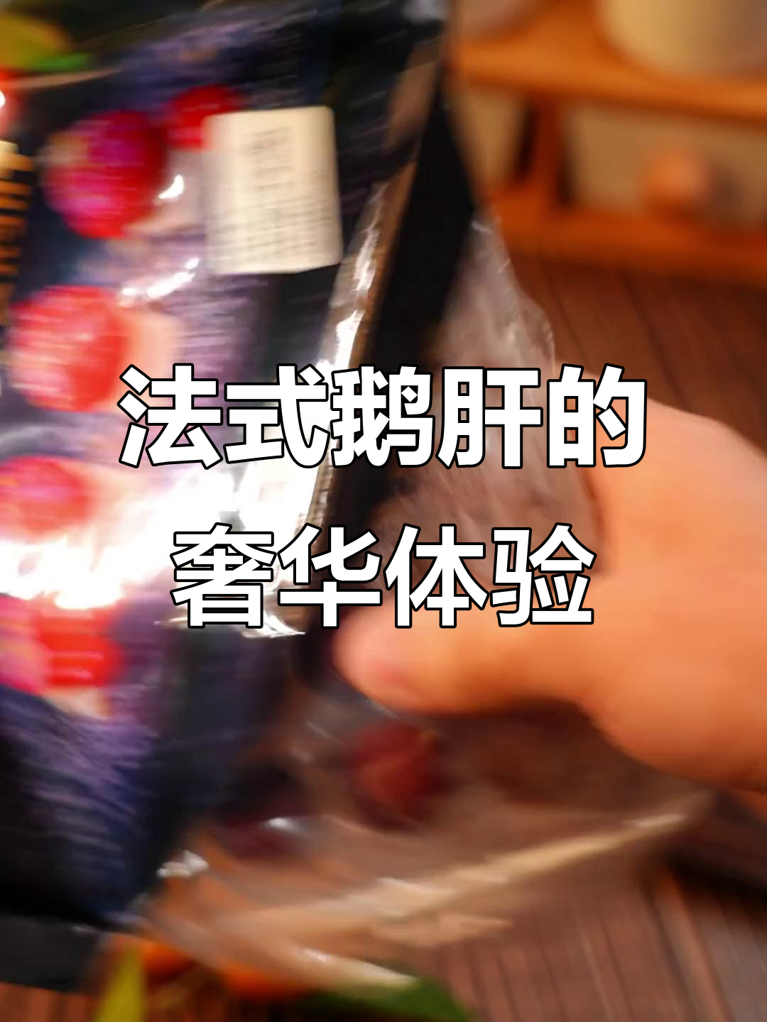 奢华法式鹅肝,品味顶级生鲜享受