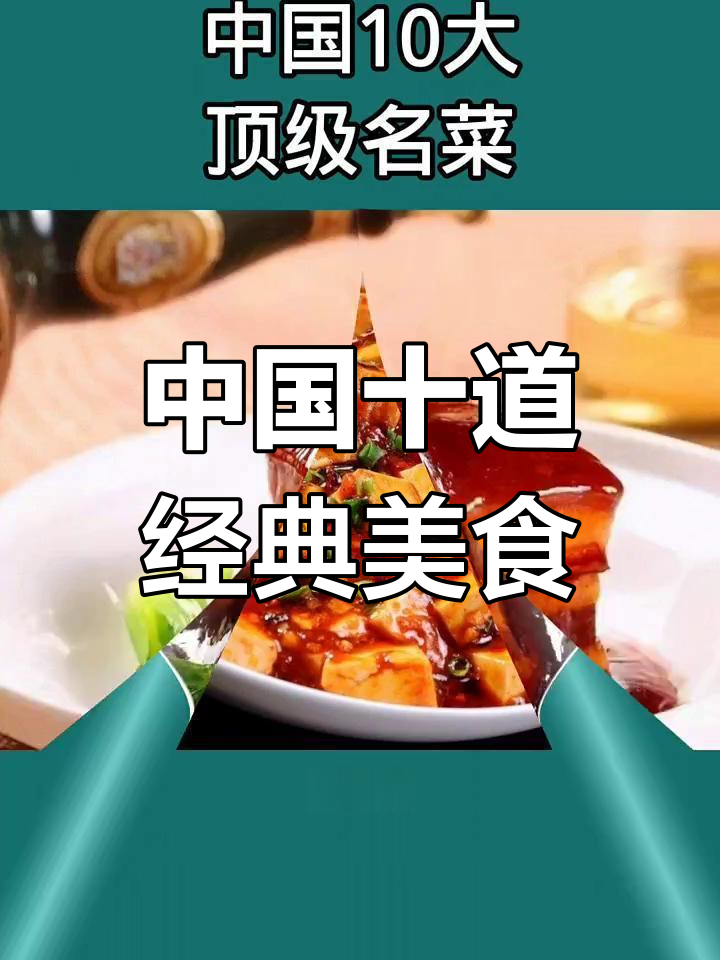 中国十大名菜大揭秘,武昌鱼、东安子鸡等美味来袭