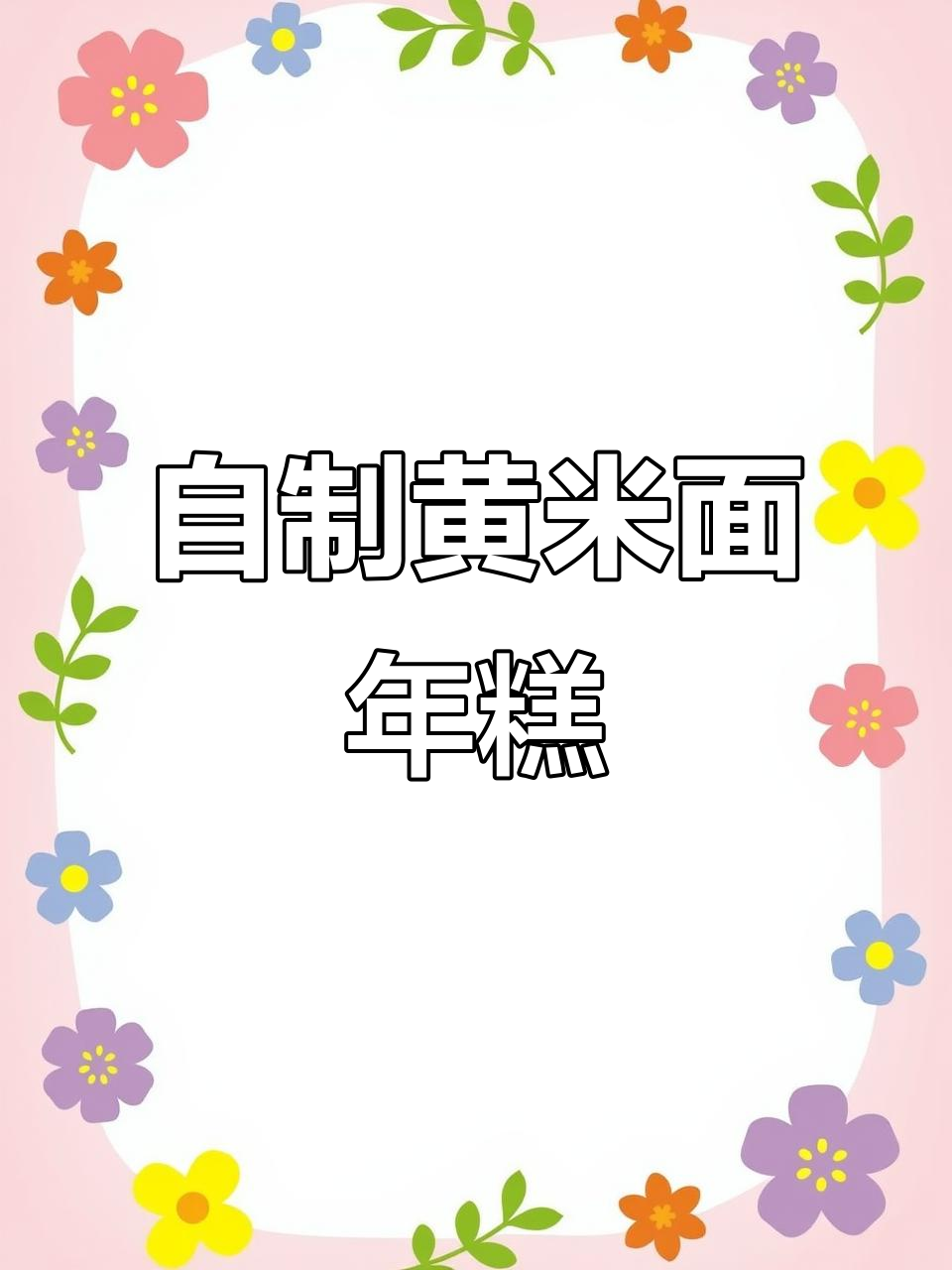 黄米面年糕制作秘籍,细腻口感让你停不下来
