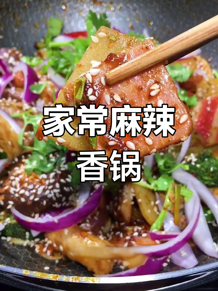 10秒学会麻辣香锅,简单又过瘾!