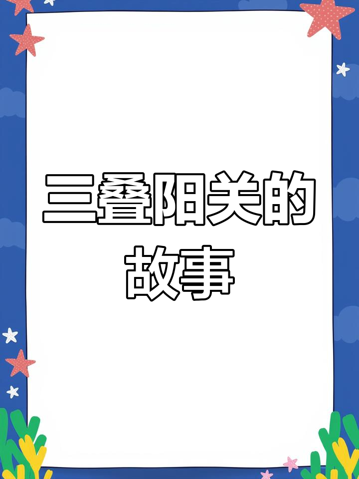 阳关三叠的由来与故事