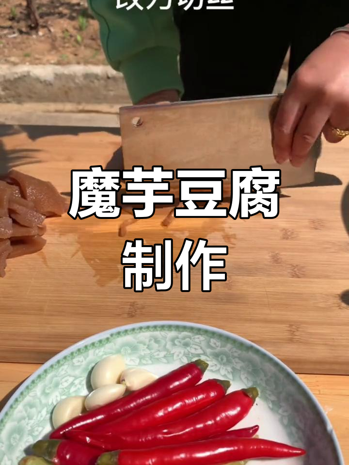 魔芋豆腐的完美做法