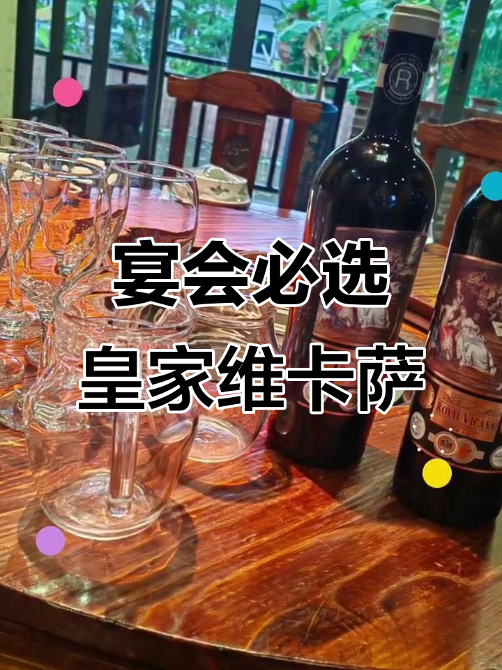 皇家维卡萨红酒，宴会必备佳酿