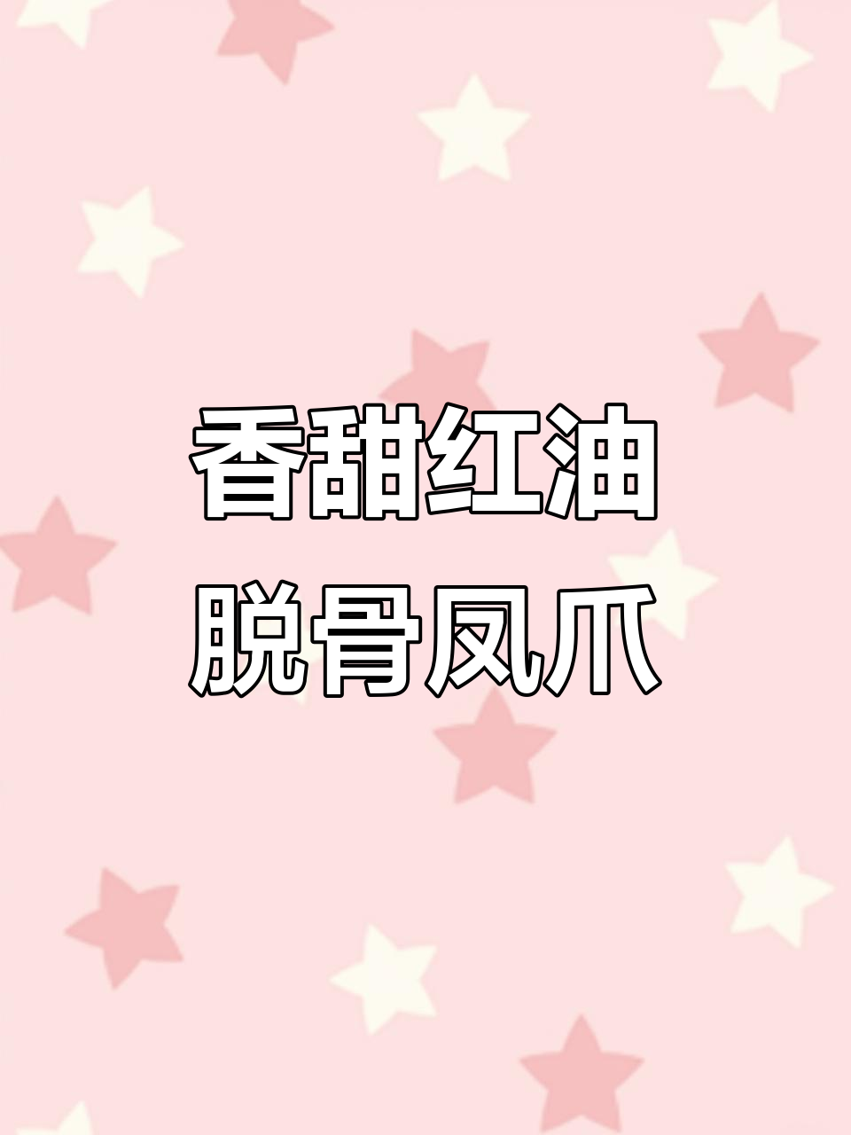 红油捞汁脱骨鸡爪,辣味适中超下饭!