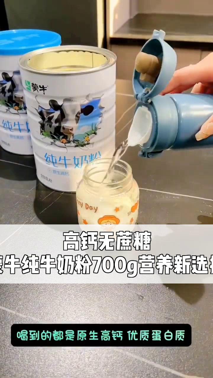 高钙无蔗糖,蒙牛纯牛奶粉700g营养新选择