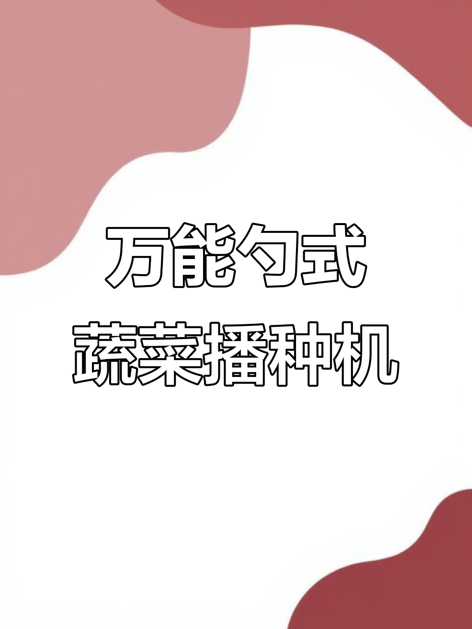 这款万能蔬菜播种机,精准调节株距,轻松种植各种作物