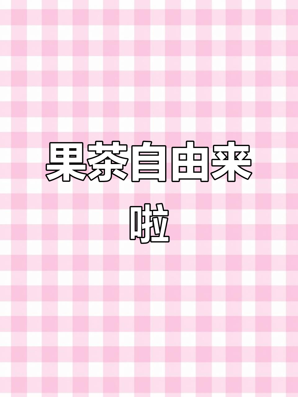 奶茶店同款果茶,超好喝还送杯子,自由畅饮!