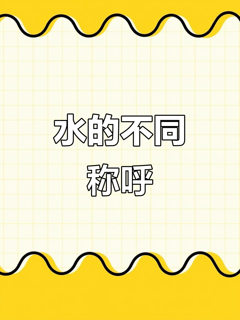 水域名称大揭秘:从潭到江的多种叫法