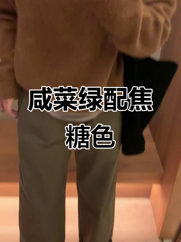 咸菜绿与焦糖色的完美搭配,时尚又好看