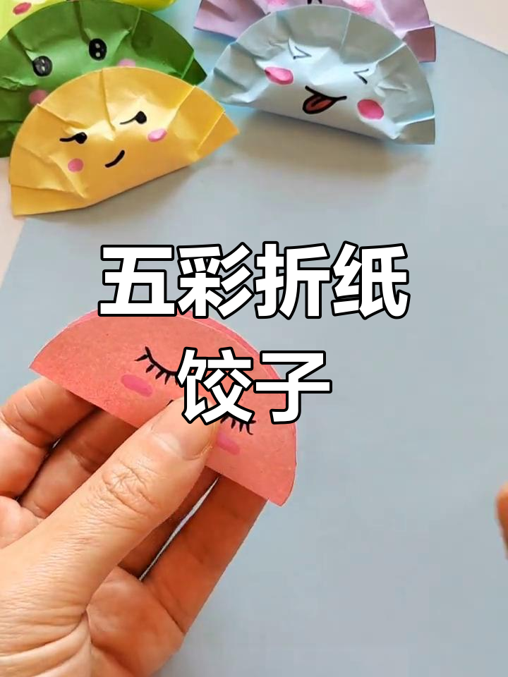 冬至亲子手工:五彩饺子制作