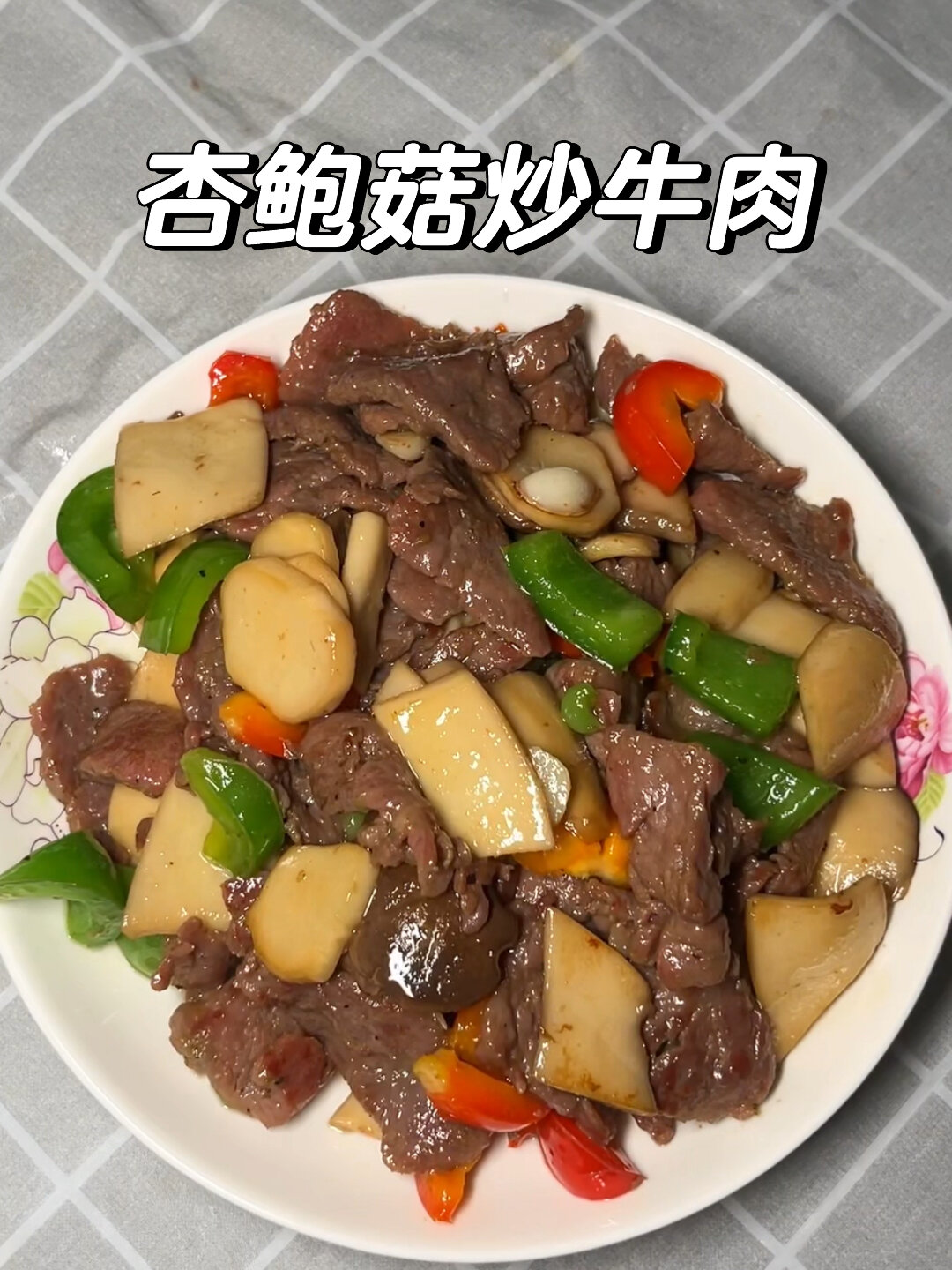 杏鲍菇炒牛肉|孕期菜谱推荐 孕期饮食 杏鲍