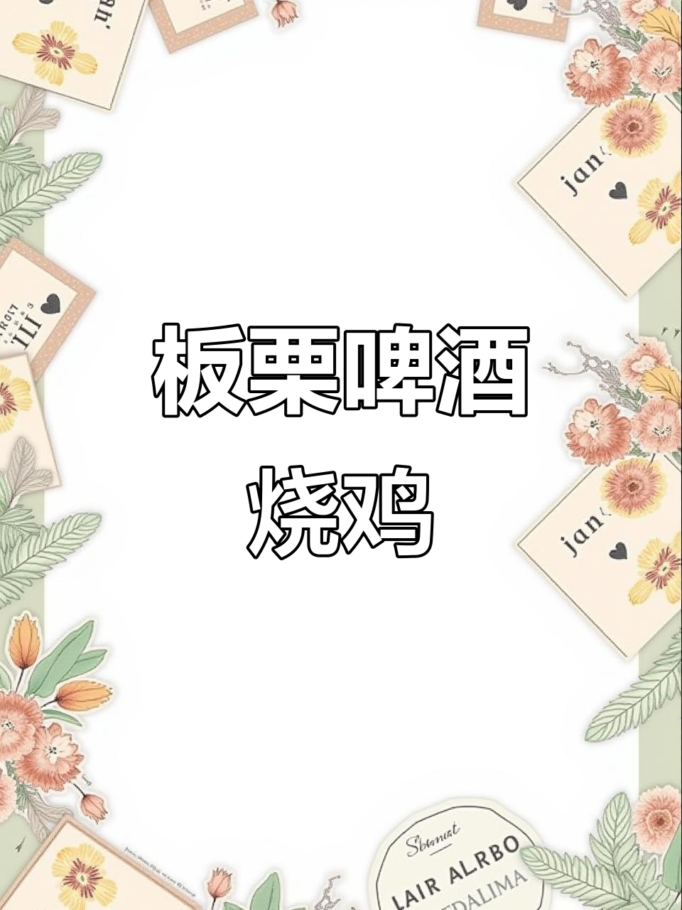 秋冬必备!板栗烧鸡配啤酒,香气扑鼻暖心又美味