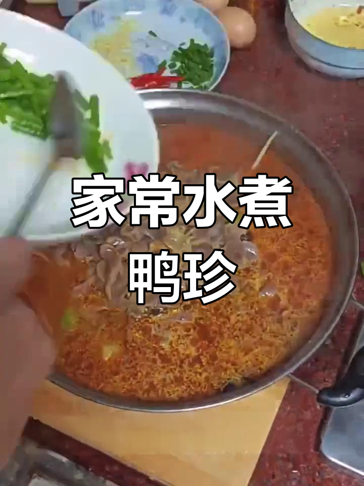 水煮鸭珍,家常美味轻松做