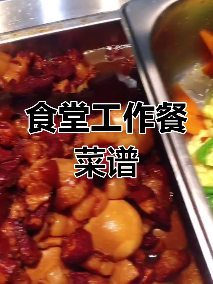 单位食堂今日菜单大揭秘,红烧肉、孜然脆骨等美味等你来尝