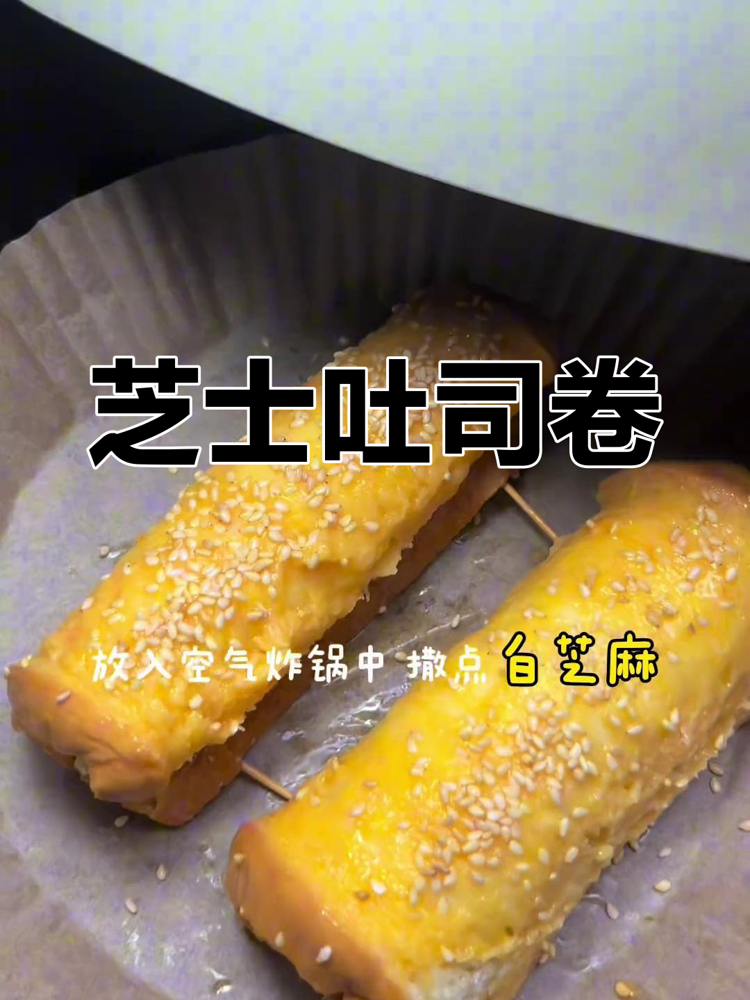 10分钟搞定芝士吐司卷,空气炸锅懒人早餐新做法